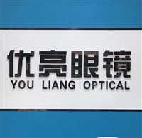 優(yōu)亮眼鏡的圖標