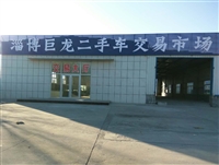 淄博巨龍二手車交易市場的圖標