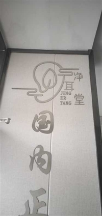 臨淄凈耳堂保健按摩服務部的圖標