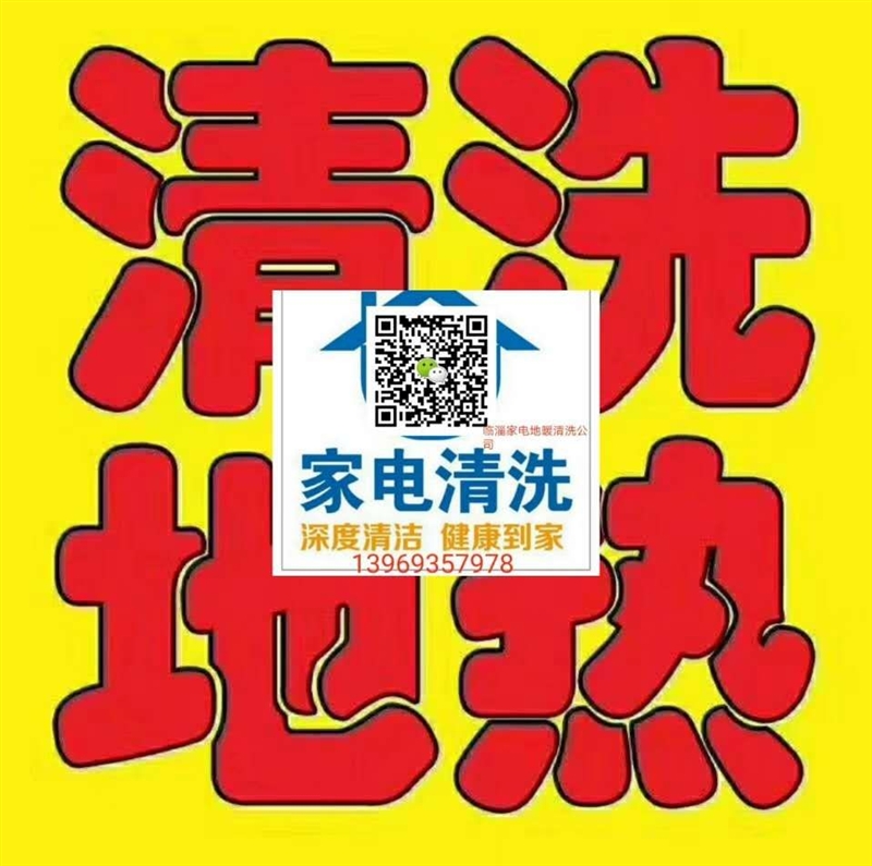臨淄家電清洗公司的圖標(biāo)