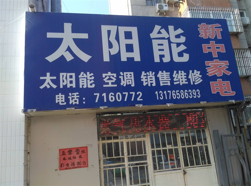 新中家電太陽能的圖標