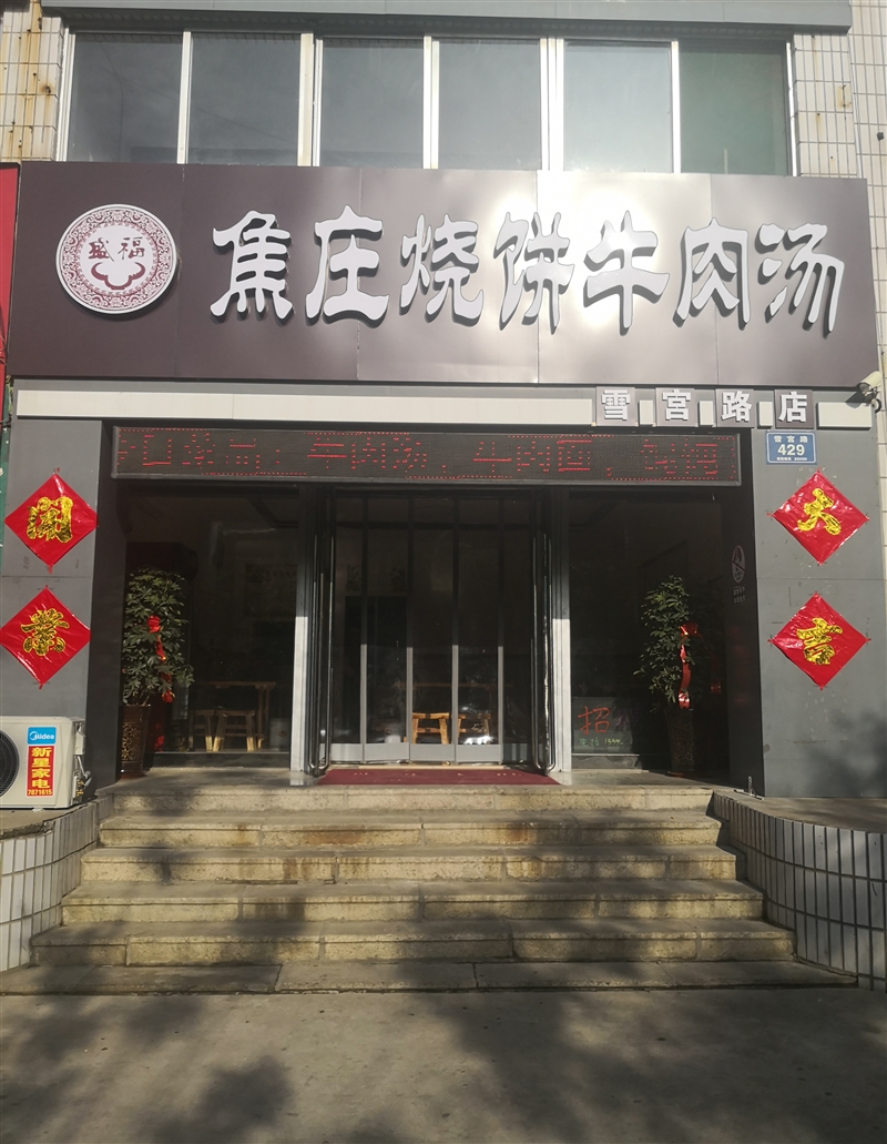 盛福焦莊燒餅牛肉湯的圖標