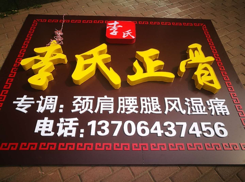 李氏正骨的圖標