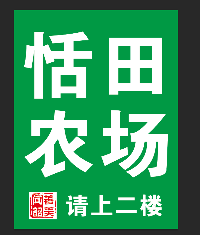 恬田農(nóng)場(chǎng)