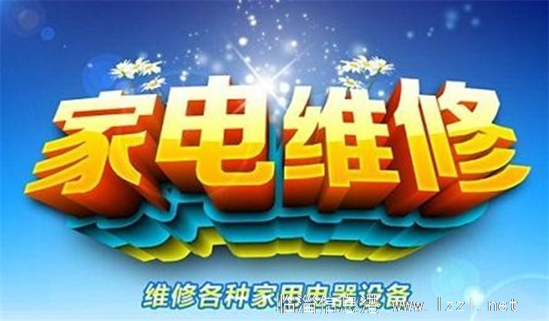 臨淄家電維修和安裝