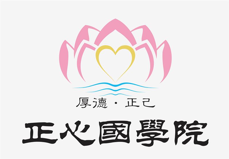 淄博市正心國學院的圖標
