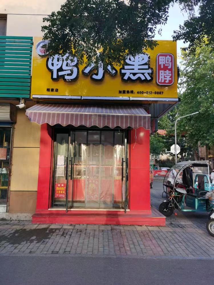 鴨小黑鴨脖（相家店）的圖標