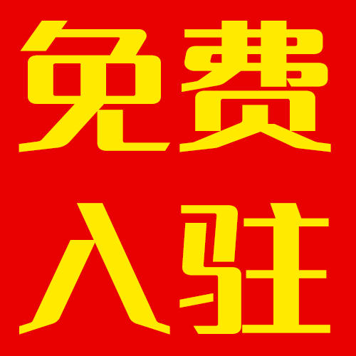 歡迎臨淄商戶免費入駐！