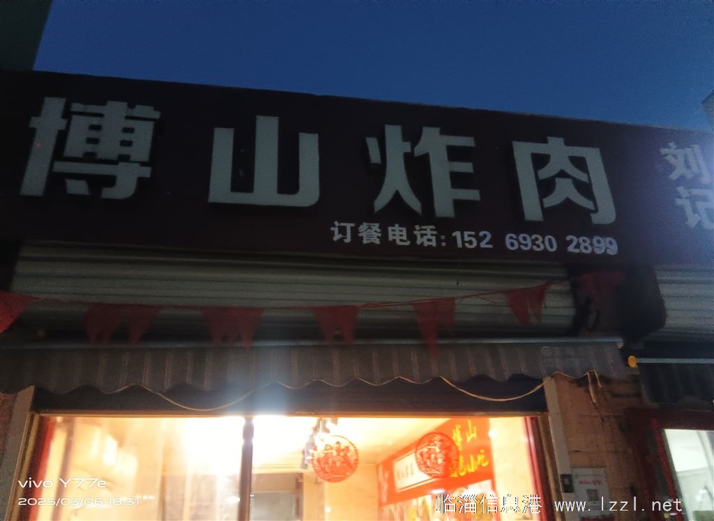 博山炸肉店轉(zhuǎn)讓