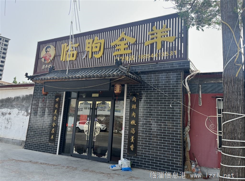 臨淄大高中附近飯店臨朐全羊轉(zhuǎn)讓